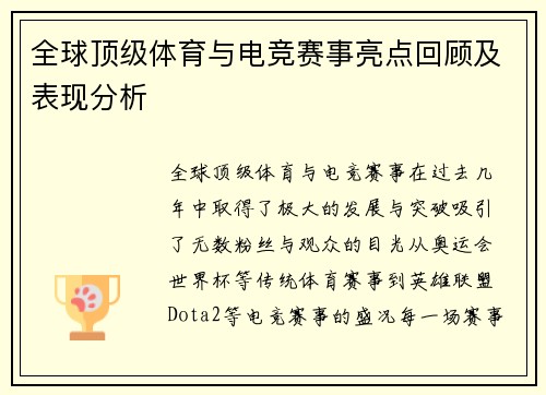 全球顶级体育与电竞赛事亮点回顾及表现分析