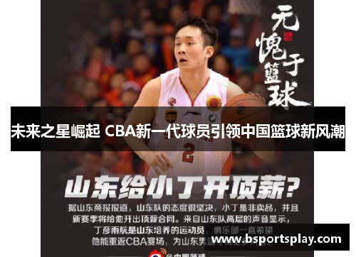 未来之星崛起 CBA新一代球员引领中国篮球新风潮