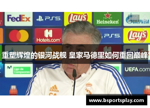 重塑辉煌的银河战舰 皇家马德里如何重回巅峰