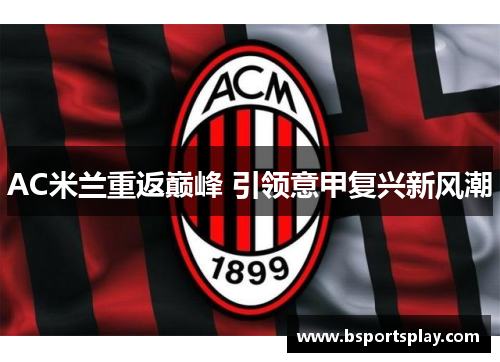AC米兰重返巅峰 引领意甲复兴新风潮