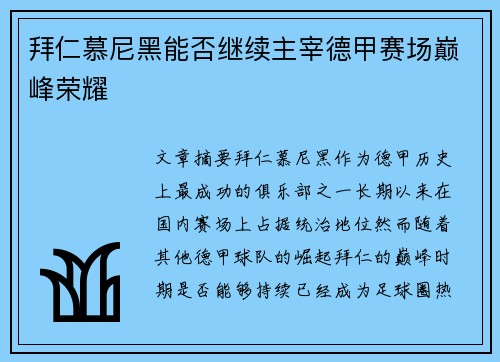拜仁慕尼黑能否继续主宰德甲赛场巅峰荣耀