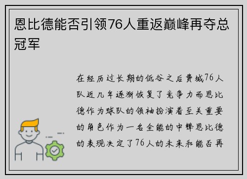 恩比德能否引领76人重返巅峰再夺总冠军