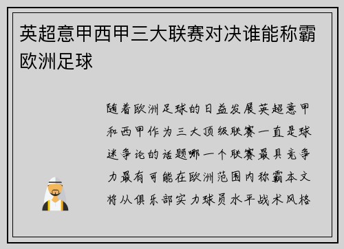 英超意甲西甲三大联赛对决谁能称霸欧洲足球