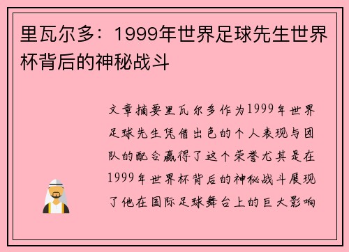 里瓦尔多：1999年世界足球先生世界杯背后的神秘战斗