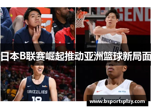 日本B联赛崛起推动亚洲篮球新局面