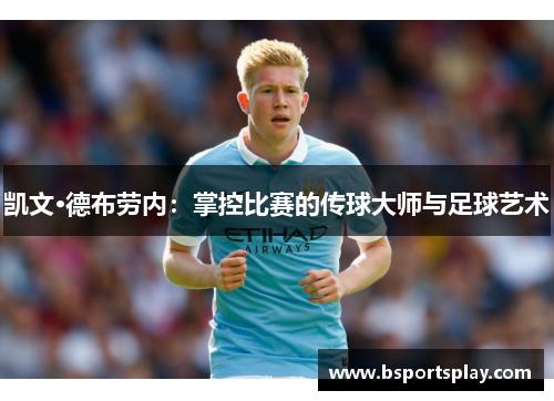 凯文·德布劳内：掌控比赛的传球大师与足球艺术