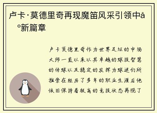 卢卡·莫德里奇再现魔笛风采引领中场新篇章