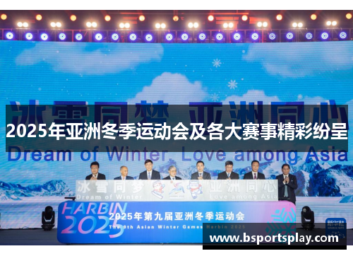 2025年亚洲冬季运动会及各大赛事精彩纷呈