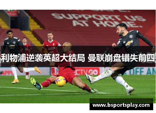 利物浦逆袭英超大结局 曼联崩盘错失前四