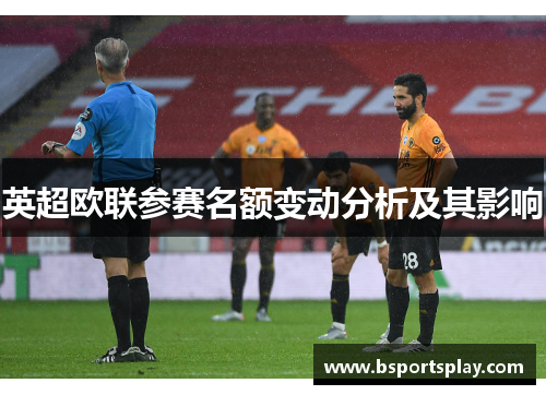 英超欧联参赛名额变动分析及其影响