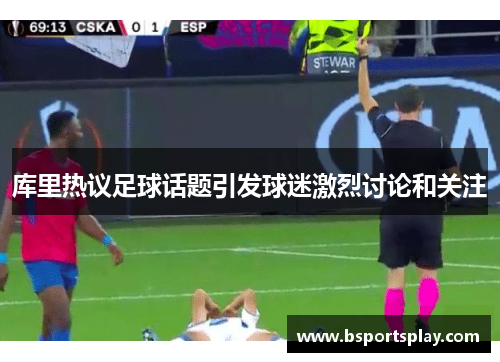 库里热议足球话题引发球迷激烈讨论和关注