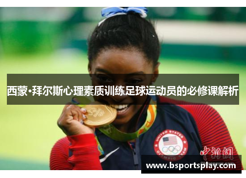 西蒙·拜尔斯心理素质训练足球运动员的必修课解析