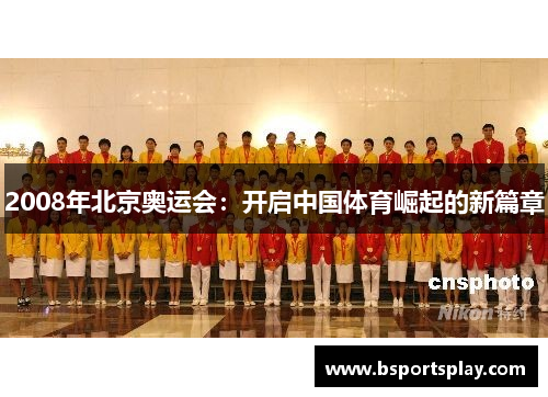 2008年北京奥运会：开启中国体育崛起的新篇章