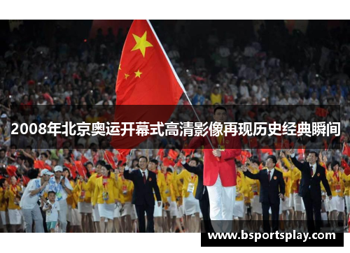2008年北京奥运开幕式高清影像再现历史经典瞬间