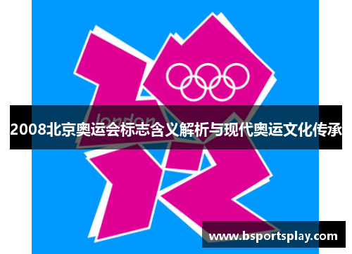 2008北京奥运会标志含义解析与现代奥运文化传承