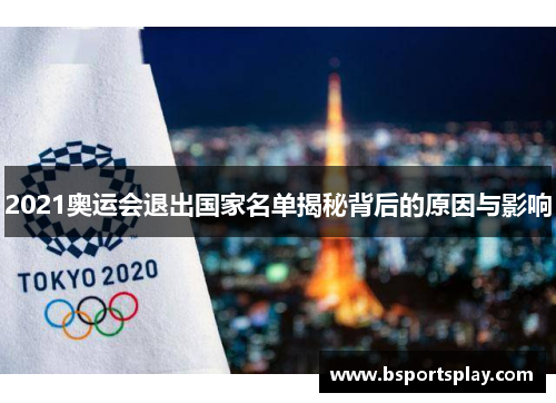 2021奥运会退出国家名单揭秘背后的原因与影响