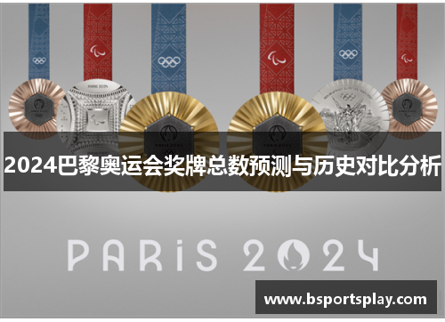 2024巴黎奥运会奖牌总数预测与历史对比分析