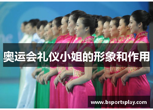 奥运会礼仪小姐的形象和作用
